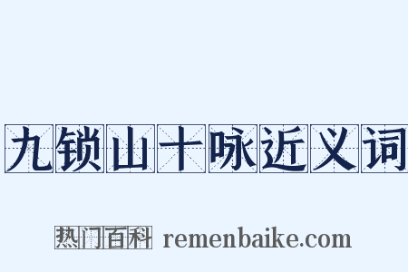 九锁山十咏近义词是什么意思的图片